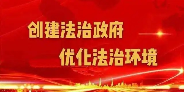 法治政府建設